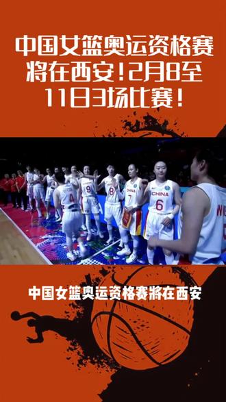中国女篮奥运资格赛将在西安!2月8至11日3场比赛!
#中国女篮 #女篮 #中国男篮 #WCBA #篮球