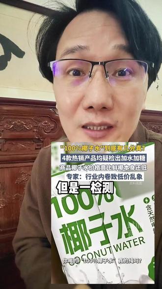 大牌“纯椰子水”配料表造假