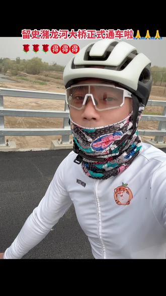 潴龙河两岸老百姓期盼了三年的留史潴龙河大桥正式通车啦👍👍👍