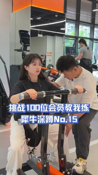 挑战100位会员教我练之犀牛深蹲#健身#健身房日常 #犀牛深蹲 #健身教学