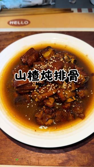 山楂+排骨绝配!炖一锅香到舔盘#山楂排骨怎么做 #排骨做法 #青年创作者成长计划 #美食 #美食趣胃计划 @抖音小助手 @抖音作者助手