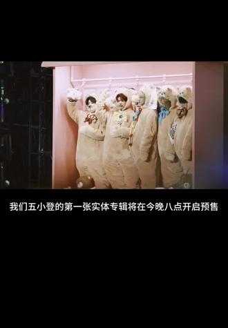 助力五小登的第一张实体专!
#专辑 #top登陆少年组合