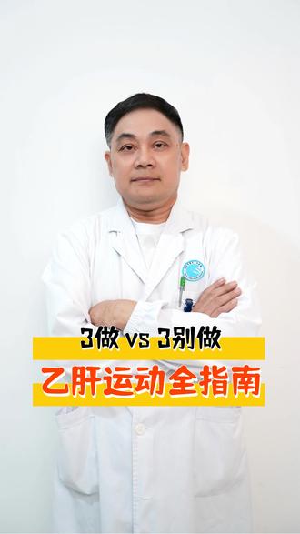 乙肝患者运动指南 #苏州市第五人民医院肝病科 #抖出健康知识宝藏 #我的年度健康盘点 #乙肝 #运动指南