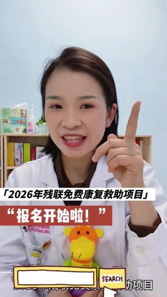 2026年残联免费康复救助项目报名开始啦!如何申领?点进来学起来!#残联补助 #康复救助政策 #儿童保健 #早期干预 #黔西南州妇幼保健院