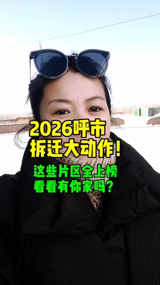 2026年呼市拆迁大动作,看看有你家吗?#呼和浩特 #同城热点 #同城优先推荐 #同城发现