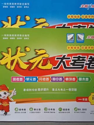 妈妈们每学期都会给孩子准备的状元大考卷,全新升级归来#学霸秘籍 #状元大考卷#试卷#家长必读