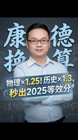 重庆康德2诊划线了,2025等效分换算方法,物理位次乘1.25,历史位次乘1.3!#高考报考志愿 #创作者中心 #创作灵感 #重庆高考志愿填报 #重庆康德卷二诊