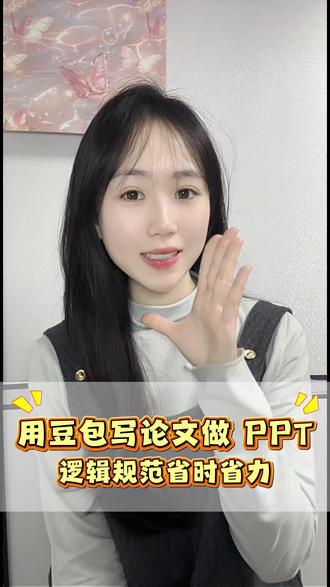 写论文再也不怕了#豆包#写论文#PPT功能#帮我写作功能#HZ