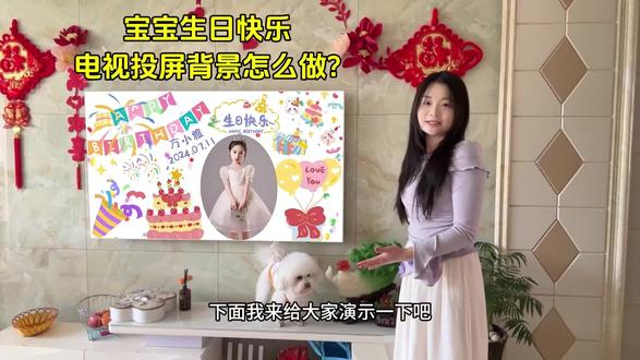 生日快乐电视投屏图片
如何制作生日投屏背景墙?1-10男宝女宝通用的生日电视投影背景图短视频制作教程来了,教你直接套用模板一键生成宝宝专属的带音乐照片的高清动态短视频,上传照片修改信息手机就能轻松制作~#生日背景投屏图片素材 #孩子生日视频制作 #宝宝生日电视投屏背景图 #生日快乐电视投屏图片