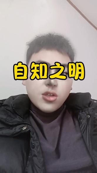 #上同城热门话题 #自知之明 @DOU+上热门 @抖音小助手 @DOU+小助手