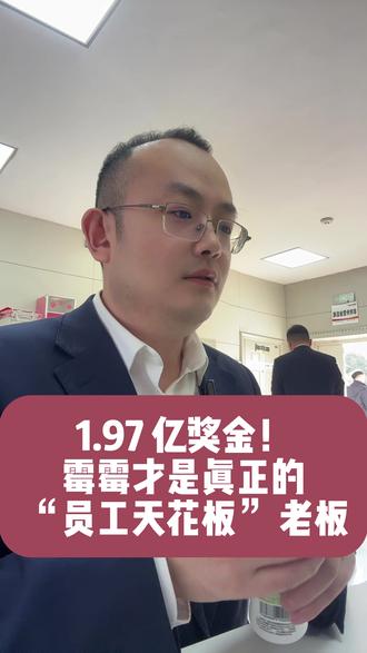 从霉霉到胖东来,好老板的共同点,从不画饼只发钱! #霉霉 #奖金 #热点新闻事件 #知识前沿派对