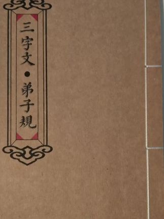 #古籍古书 #古籍古书 三字经!弟子规!#书法 #古籍 #修身养性