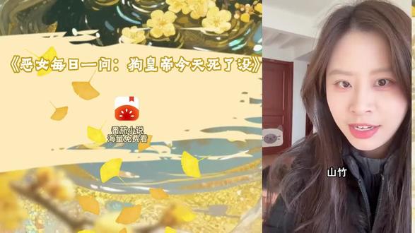 番茄小说免费看后续《恶女每日一问:狗皇帝今天死了没》lmp #FDR #番茄小说 #书荒拯救 #推书