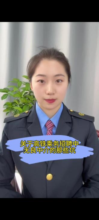 关于铁路无良中介的那些坑#乘务员小姐姐 #乘务员日常 #铁路人 #高铁