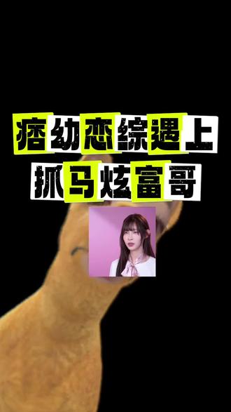 痞幼参加恋综遇上炫富哥
#网红 #吐槽 #吃瓜 #八卦 #青年创作者成长计划