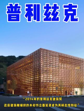 当2014年的普利兹克奖颁给这位纸建筑师时,没人想到他会用木头写一首“发光的诗”-阿斯彭艺术博物馆!建筑师坂茂希望博物馆基于开放透明的理念,让建筑的外部风景与内部空间相互交融贯通,因此他将入口大厅建造在屋顶,让参观者先从屋顶开始欣赏美丽的景色,然后再向下参观,类似滑雪的体验,建筑被编织的木材外立面笼罩,成为其标志性特征! #普利兹克建筑奖 #建筑师坂茂 #阿斯彭艺术博物馆 #建筑设计 #地标建筑