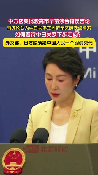 近期,中方密集批驳日本首相高市早苗涉台错误言论,有评论认为中日关系正向近年来最低点滑落。如何看待中日关系下步走向?11月18日,外交部发言人毛宁回应:日方必须立即收回错误言论,深刻反省,改弦更张,给中国人民一个明确的交代。