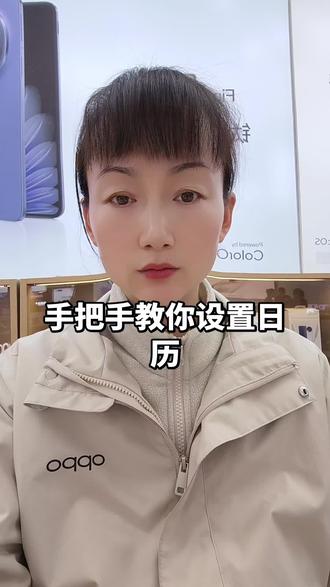 #OPPOReno15 #东北公主申请出圈
#一加Ace6T #超6神机
📱实用小技巧来啦~手把手教你设置日历,简单几步搞定✅跟着操作超轻松,再也不怕忘记重要日子啦🥳