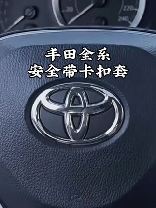 丰田卡扣套凯美瑞安全带保护套亚洲龙威兰达卡罗拉荣放防撞套#安全带保护套 #安全带防撞套 #安全带卡扣 #卡扣保护套#丰田