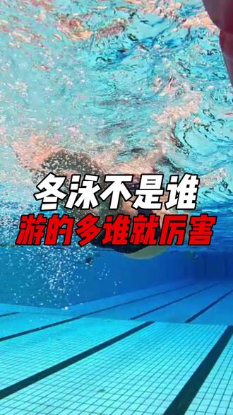 冬泳不是谁游的多谁就厉害