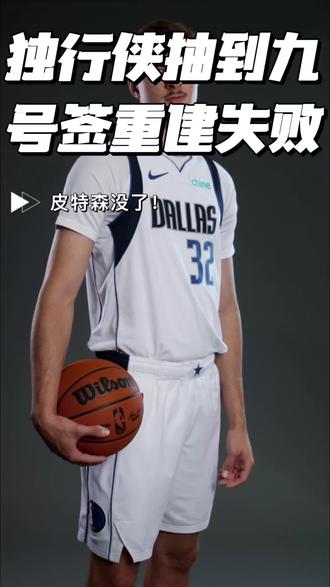 NBA乐透抽签尘埃落定,独行侠跌至第9顺位,彻底错失达伦·皮特森,双核争冠计划直接落空。球队此前交易浓眉堪称血亏,换来的资产价值极低,如今未来多年首轮签基本耗尽,仅靠9号签只能淘到普通轮换球员。一步错步步错,独行侠重建基本宣告失败,弗拉格的争冠之路彻底看不到希望。#独行侠#nba抽签大会 #皮特森#迪班萨 @DOU+小助手