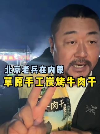 草原手工炭烤牛肉干#老马在草原 #牛肉干 #炭烤牛肉干