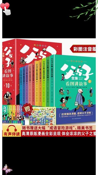 终于找到适合一二年级孩子看的 #父与子漫画 漫画注音版,孩子爱看还看得懂 #童书推荐 #看图写话 #课外阅读 #二年级语文