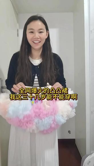 去TM的年龄,生活中烦恼已经够多了,喜欢就买就穿,管她35岁还是45岁#凸凸裙 #成人tutu裙 #凸凸裙穿搭 #tutu裙