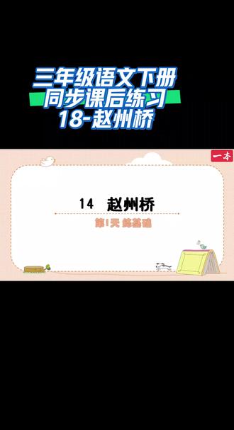 三年级语文下册同步课后练习(18-赵州桥)#学习打卡vlog #每天都有分享