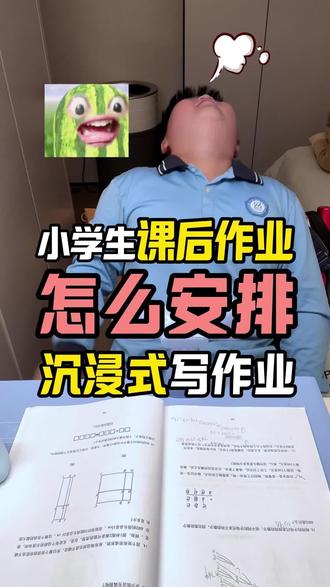 放学后没时间?看看小学生课后作业怎么安排? 沉浸式写作业#普娃逆袭 #学习方法 #自主学习 #家庭教育