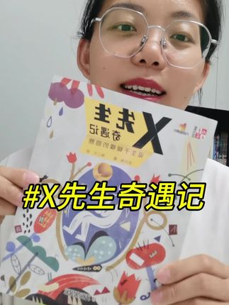 X先生奇遇记 X先生奇遇记 4册套 解决成长烦恼的哲思童话 儿童故事书情绪疏导#儿童故事疏导书 #快乐开心每一天 #儿童课外读物