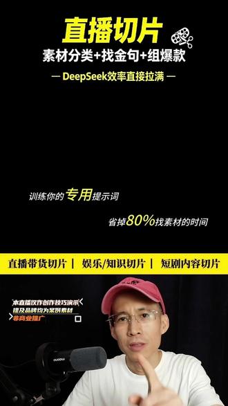 90%的人不知道deepseek可以做直播切片素材整理 素材分类,找金句,组爆款文案,deepseek真的很方便!
#直播切片剪辑 #直播切片带货 #直播切片 #deepseek直播切片 #豆包直播切片