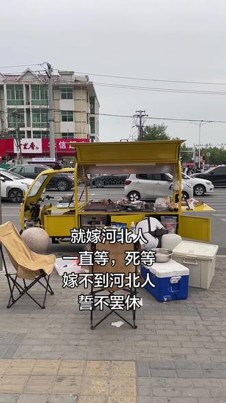就等河北人,死等,等不到誓不罢休#情感