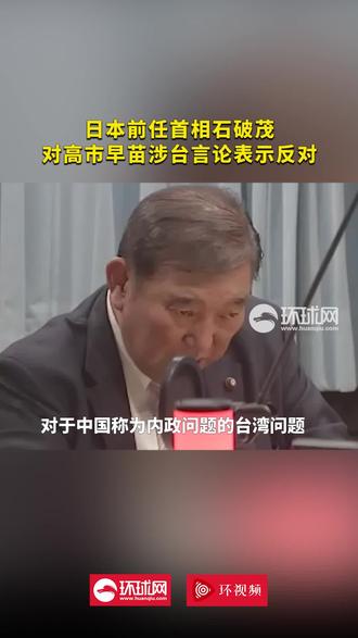 日本前任首相石破茂对高市早苗涉台言论表示反对