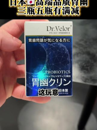 日本原装进口胃幽,真是宝藏级的好东西,最关键的是拍3瓶5瓶还会享受折上折‼️真心划算‼️关键是库存不多了,拼手速‼️#高端品质 #原装进口 #老板 #无限回购的宝藏单品