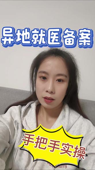 异地就医备案教程来啦!!!#异地就医 #异地就医备案 #异地就医直接结算 #异地就医备案如何操作