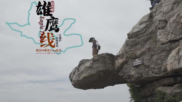 江浙沪高铁直达的徒步路线,常熟虞山雄鹰线,新手友好的路线 #森林户外徒步登山 #徒步 #vlog十亿流量扶持计划 #自然户外森林徒步