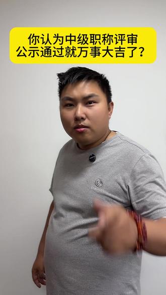 你认为中级职称评审公示通过万事大吉了吗?河南职称评审和副高职 称评审需要注意不要社保千疮百孔,单位杂乱无章,切记不要频繁单位交社保!#职称评审 #中级职称 #副高职称 #河南职称 #职称评定