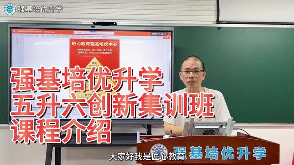 【37期五升六创新集训班课程介绍】 什么是创新集训班?对标目标:HY重点、HG全免、黄G全免、省实、烧鸡择奥!