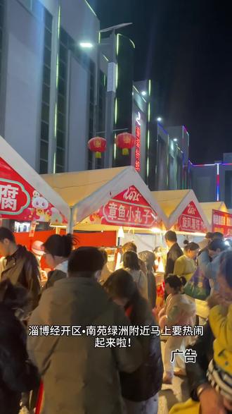 ✨淄博夜市要火了!🔥红灯笼高高挂,章鱼小丸子香气飘~😋人挤人也要逛吃,你准备好冲了吗?👇#地摊夜市 #夜市专场 #人山人海 #网红夜市推荐 #人潮拥挤