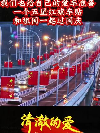 #爱国正能量 #五星红旗车贴反光贴