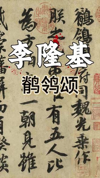李隆基亲笔《鹡鸰颂》揭秘 开元七年秋,数以千计的鹡鸰鸟飞入皇宫。它们成群结队,飞鸣行摇,不惧宫人。唐玄宗李隆基目睹此景,触动心绪,感念兄弟情谊,遂命魏光乘撰文,亲自执笔书写《鹡鸰颂》。
鹡鸰自古为兄弟之象,因其鸣叫相应、行步同调,被视作手足情深的象征。而唐玄宗此时,正处于巩固政权之际,将五位兄弟外放各地,虽以和为名,实则权衡兼顾。在《鹡鸰颂》中,他既寄望兄弟间守望相助,也以颂文表达情感的温存与疏离。
此卷可能是李隆基唯一传世书迹,字法近似王羲之《兰亭序》,但笔画更为厚重,富于盛唐丰腴之气。
从书法中看,笔笔清晰,起转收放有度,章法谨严,是盛唐帝王书法中不可多得的精品,亦是一段政治与家国情感交织的真实记录。#鹡鸰颂
#唐玄宗
#李隆基
#鹡鸰颂
#李隆基的一生
#书法鉴赏