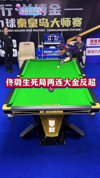 佟璐蔡剑忠最新比赛#佟璐#蔡剑忠 #台球比赛 #体育精神