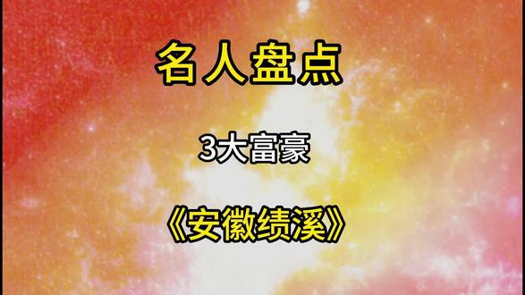 安徽绩溪3大富豪你知道谁呢?#盘点#正能量#富豪 #正能量