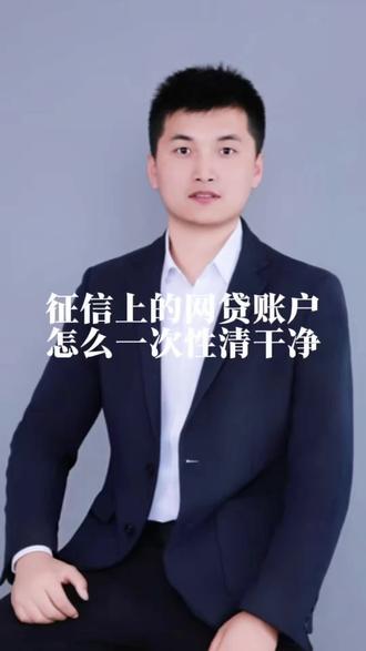 网贷账户如何一次性注销?一条视频讲清楚#征信#避坑#银行贷款#网贷#青岛