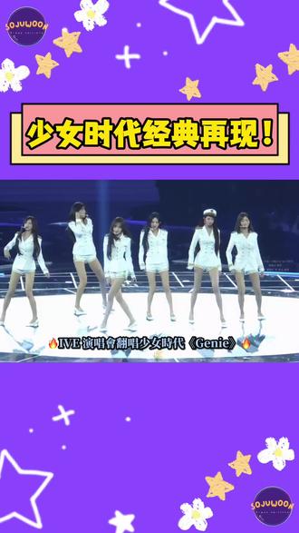 IVE 演唱會翻唱少女時代《Genie》經典重現!