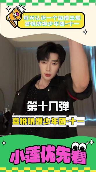 每天认识一个主播-喜悦防爆少年团-十一! #团播 #男团 #喜悦防爆少年团 #向全世界安利 #记录每一帧的热爱