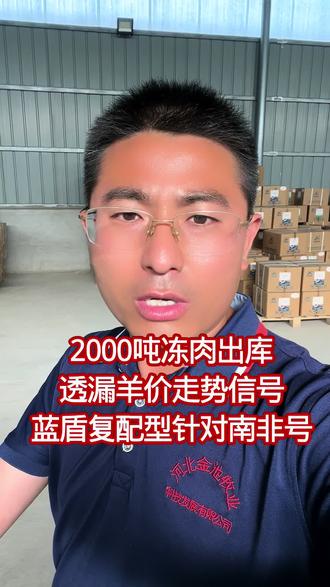 2000吨冻肉出库透漏羊价走势信号蓝盾复配型针对南非号 2000吨冻肉出库
透漏羊价走势信号
蓝盾复配型针对南非号 #羊价 #羊价行情 #羊价走势 #育肥羊 #羊肉价格走势 @抖音小助手 @抖音创作者大会 @抖音作者助手