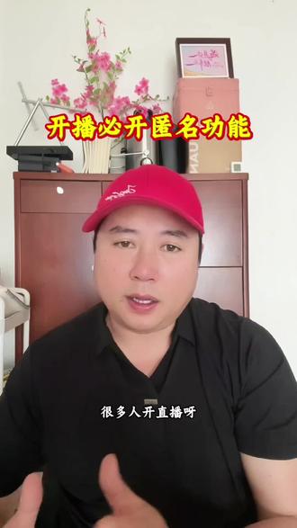 守护观众隐私教程 直播间总被同行挖粉怎么办?教你开启观众匿名开关,观众昵称资料全部隐藏超实用#直播观众匿名设置 #直播间防挖粉技巧 #抖音开播设置教程 #主播必备运营干货 #保护直播间隐私