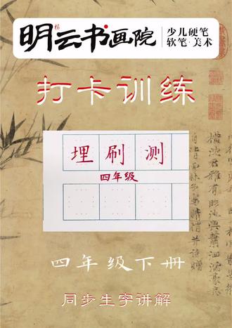 四年级下册生字: 埋、刷、测
关注我不迷路#每天跟我涨知识 #写字技巧 #龙泉 #硬笔 #同步生字
